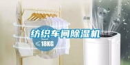 纺织车间除湿机