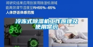 冷冻式除湿机工作原理及使用常识