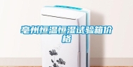 亳州恒温恒湿试验箱价格