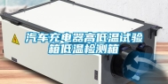 汽车充电器高低温试验箱低温检测箱