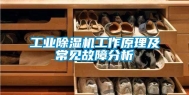 工业除湿机工作原理及常见故障分析