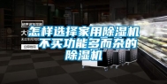 怎样选择家用除湿机 不买功能多而杂的除湿机