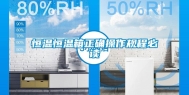 恒温恒温箱正确操作规程必读