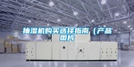 抽湿机购买选择指南（产品图片