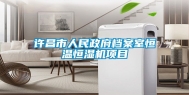 许昌市人民政府档案室恒温恒湿机项目