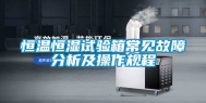 恒温恒湿试验箱常见故障分析及操作规程