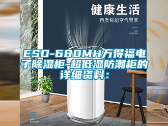 企业新闻ESD-680MH万得福电子除湿柜-超低湿防潮柜的详细资料：