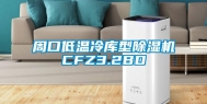 周口低温冷库型除湿机CFZ3.2BD