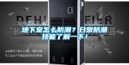 地下室怎么防潮？日常防潮技能了解一下！