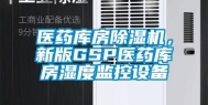 医药库房除湿机，新版GSP医药库房湿度监控设备