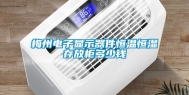 梅州电子显示器件恒温恒湿存放柜多少钱