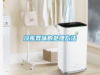 行业新闻冷库异味的处理方法