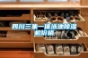 四川三集一体泳池除湿机价格
