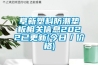 阜新塑料防潮垫板相关信息2022已更新(今日／价格)