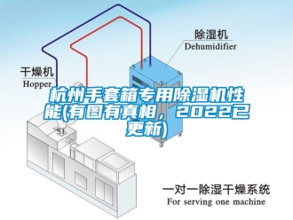 行业新闻杭州手套箱专用除湿机性能(有图有真相，2022已更新)