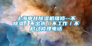上海申井除湿机维修--不除湿／不出水／不工作／不启动修理电话