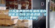 江苏电声器件恒温恒湿存储柜多少钱(价格透明：2022已更新)