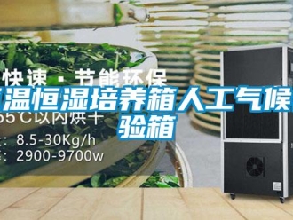 知识百科恒温恒湿培养箱人工气候试验箱
