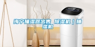 海宁抽湿器出售 除湿机｜抽湿机