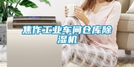 焦作工业车间仓库除湿机