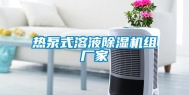 热泵式溶液除湿机组厂家