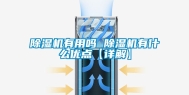 除湿机有用吗 除湿机有什么优点【详解】