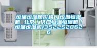 恒温恒湿箱价格／恒温恒湿箱 北京／供应恒温恒湿箱／恒温恒湿机13522520626