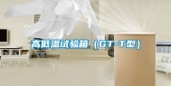 高低温试验箱（GT-T型）
