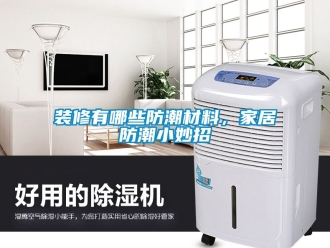 常见问题装修有哪些防潮材料，家居防潮小妙招