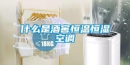 什么是酒窖恒温恒湿空调