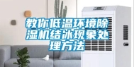 教你低温环境除湿机结冰现象处理方法