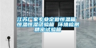 江苏厂家专业定做恒温箱 恒温恒湿试验箱 环境检测精密试验箱