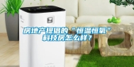 房地产提倡的“恒温恒氧”科技房怎么样？