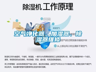 行业新闻空气净化器、加湿器、除湿器维修