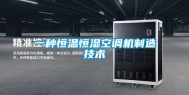 一种恒温恒湿空调机制造技术