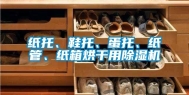 纸托、鞋托、蛋托、纸管、纸箱烘干用除湿机