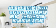 恒温恒湿试验箱GB2626-2019呼吸防护 恒温恒湿箱，恒温恒湿试验箱