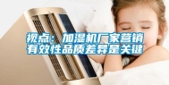 视点：加湿机厂家营销有效性品质差异是关键