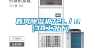 新风除湿机72L／D (38工况下)