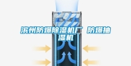 滨州防爆除湿机厂 防爆抽湿机