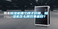除湿机哪个牌子好用，除湿机怎么用效果最好？