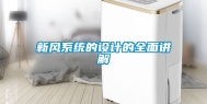 新风系统的设计的全面讲解