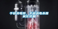 手部消毒器，手部消毒杀菌雾化装置