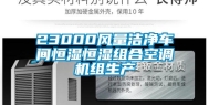23000风量洁净车间恒湿恒湿组合空调机组生产