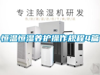 知识百科恒温恒湿养护操作规程4篇