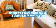 除湿机的工作原理_除湿机的工作原理和使用方法介绍