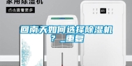 回南天如何选择除湿机？_重复
