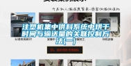 注塑机集中供料系统中烘干时间与输送量的关联控制方法(一)
