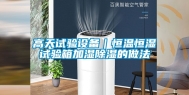 高天试验设备｜恒温恒湿试验箱加湿除湿的做法