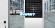 徐州梅雨季